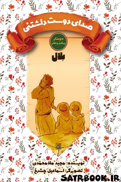 دوستان پیامبر (ص) و علی (ع): بلال (صدای دوست داشتنی)، انتشارات جمکران