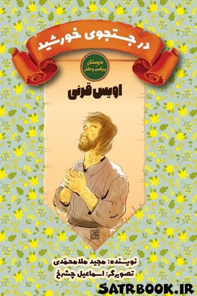 دوستان پیامبر (ص) و علی (ع): اویس قرنی (در جستجوی خورشید)، انتشارات جمکران — تصویر ۲