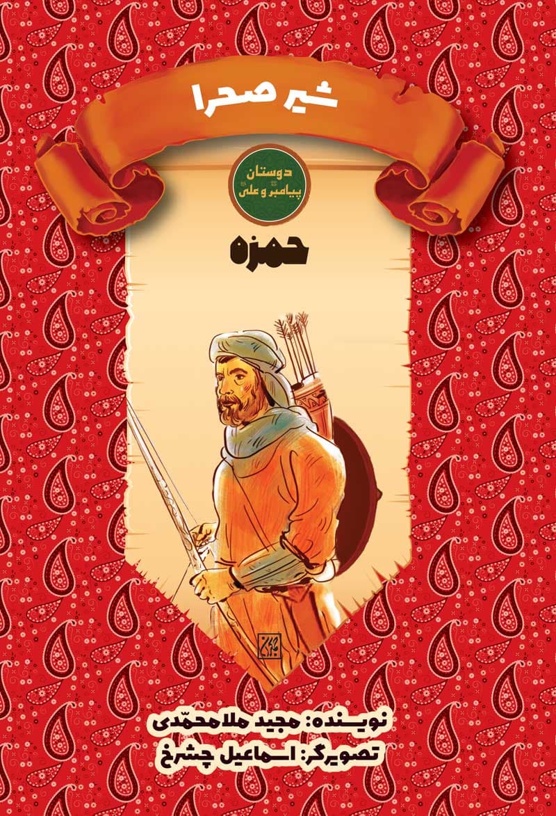 دوستان پیامبر (ص) و علی (ع): شیر صحرا (حمزه)، انتشارات جمکران