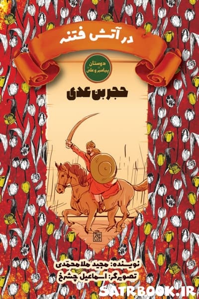 دوستان پیامبر (ص) و علی (ع): حجر بن عدی (در آتش فتنه ها) ، انتشارات جمکران