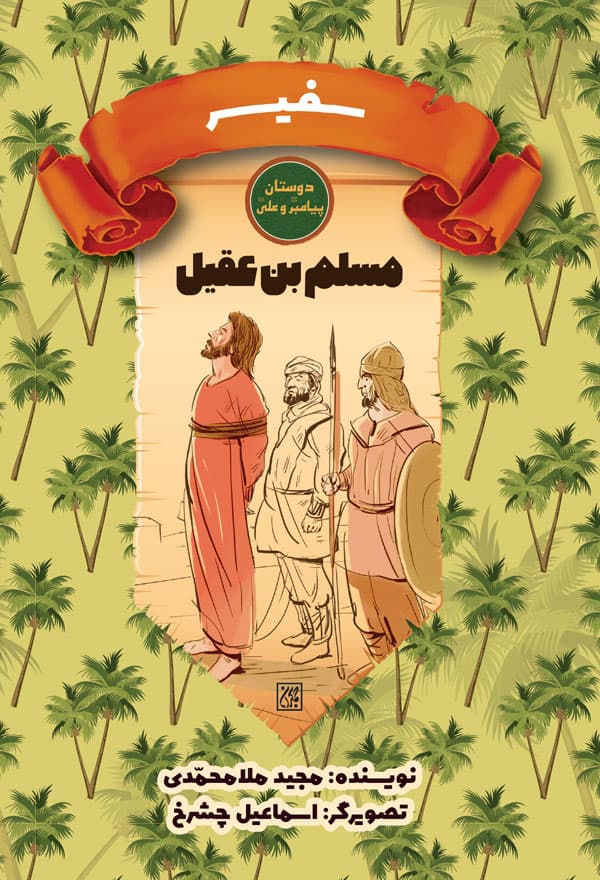 دوستان پیامبر و علی: سفیر ( مسلم بن عقیل )، انتشارات جمکران