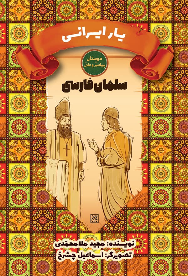 دوستان پیامبر (ص) و علی (ع): یار ایرانی (سلمان فارسی)