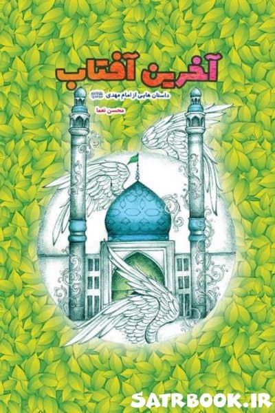 کتاب آخرین آفتاب: داستان هایی از امام مهدی (عجل الله تعالی فرجه الشریف)، انتشارات کتاب جمکران
