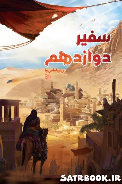 کتاب سفیر دوازدهم نوشته زینب امامی نیا، انتشارات جمکران