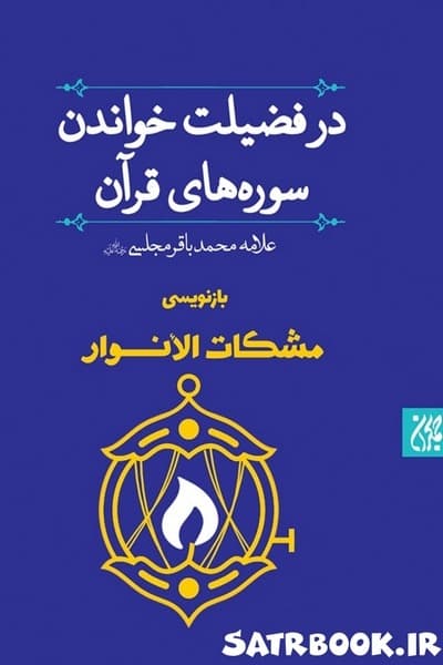 مشکات الانوار: در فضیلت خواندن سوره‌های قرآن علامه مجلسی ، انتشارات کتاب جمکران