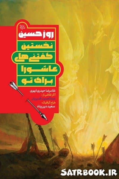کتاب روز حسین اثر غلامرضا حیدری ابهری انتشارات کتاب جمکران