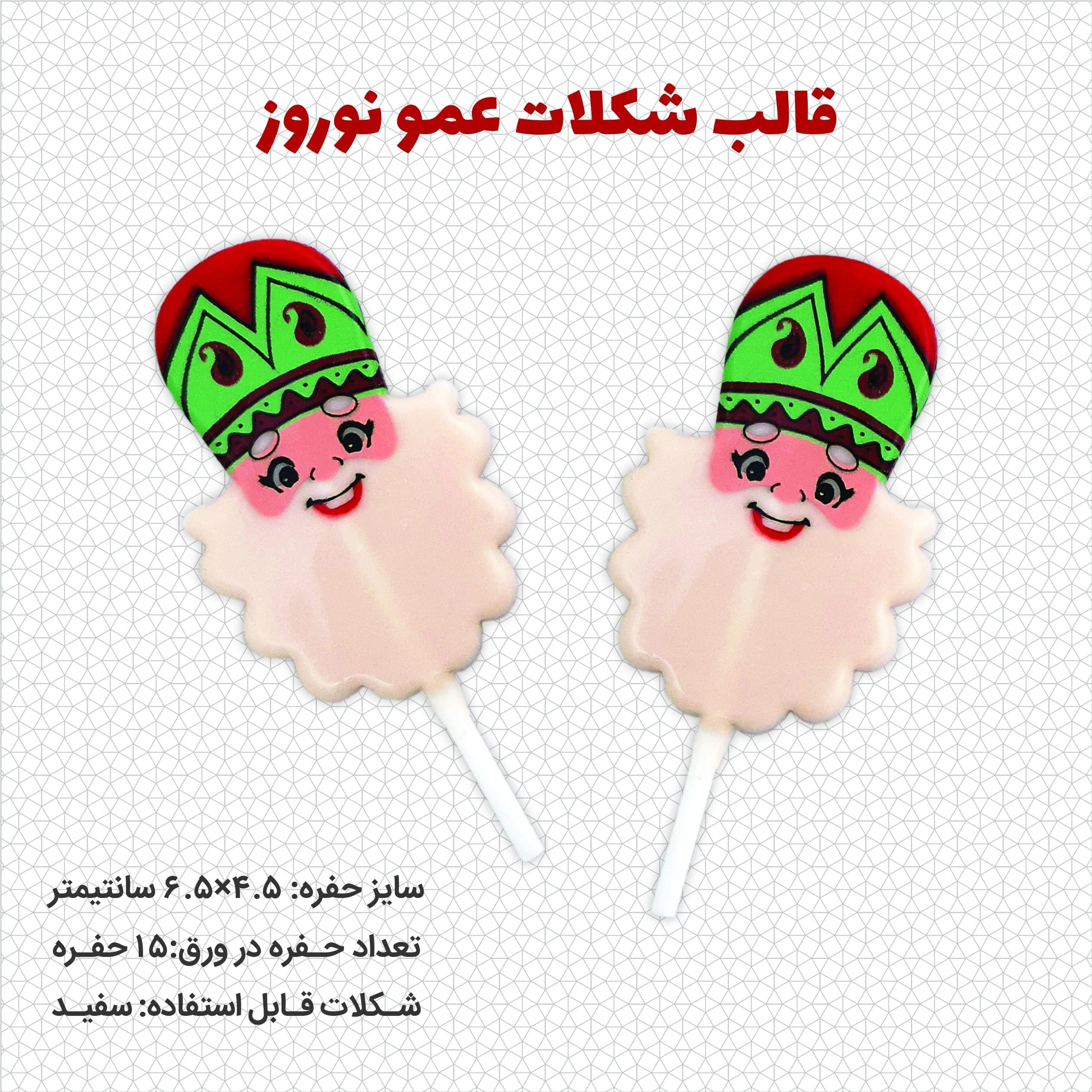 قالب شکلات عمو نوروز