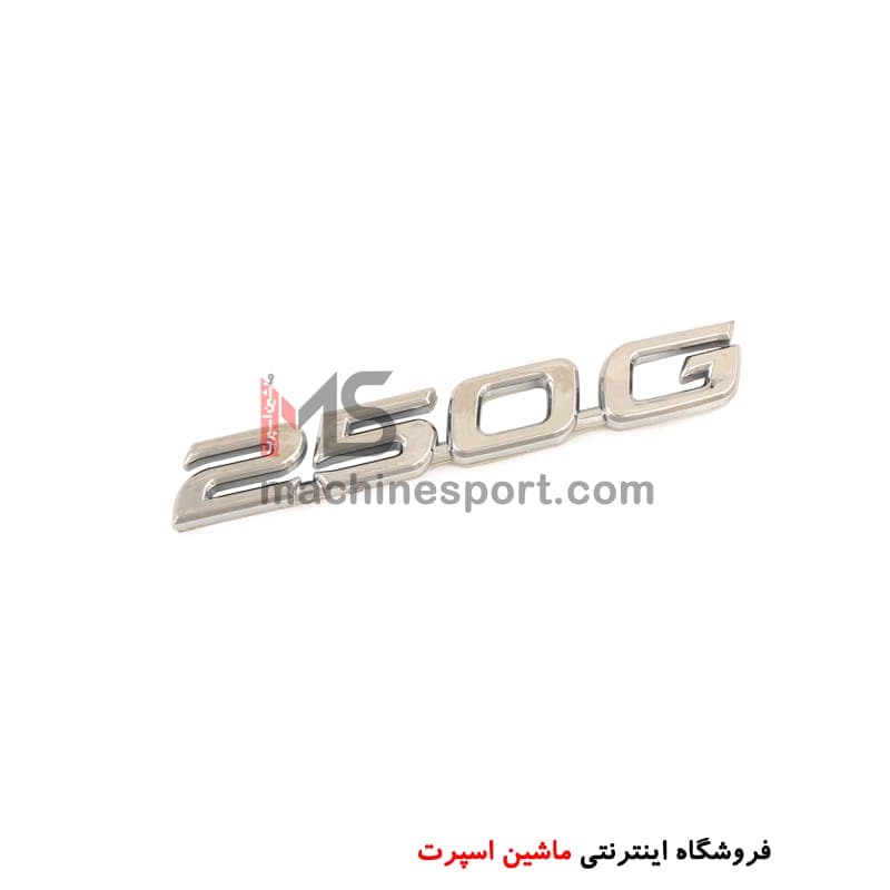 آرم نوشته 250G — تصویر ۲