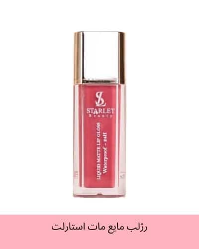 رژلب مایع مات استارلت starlet