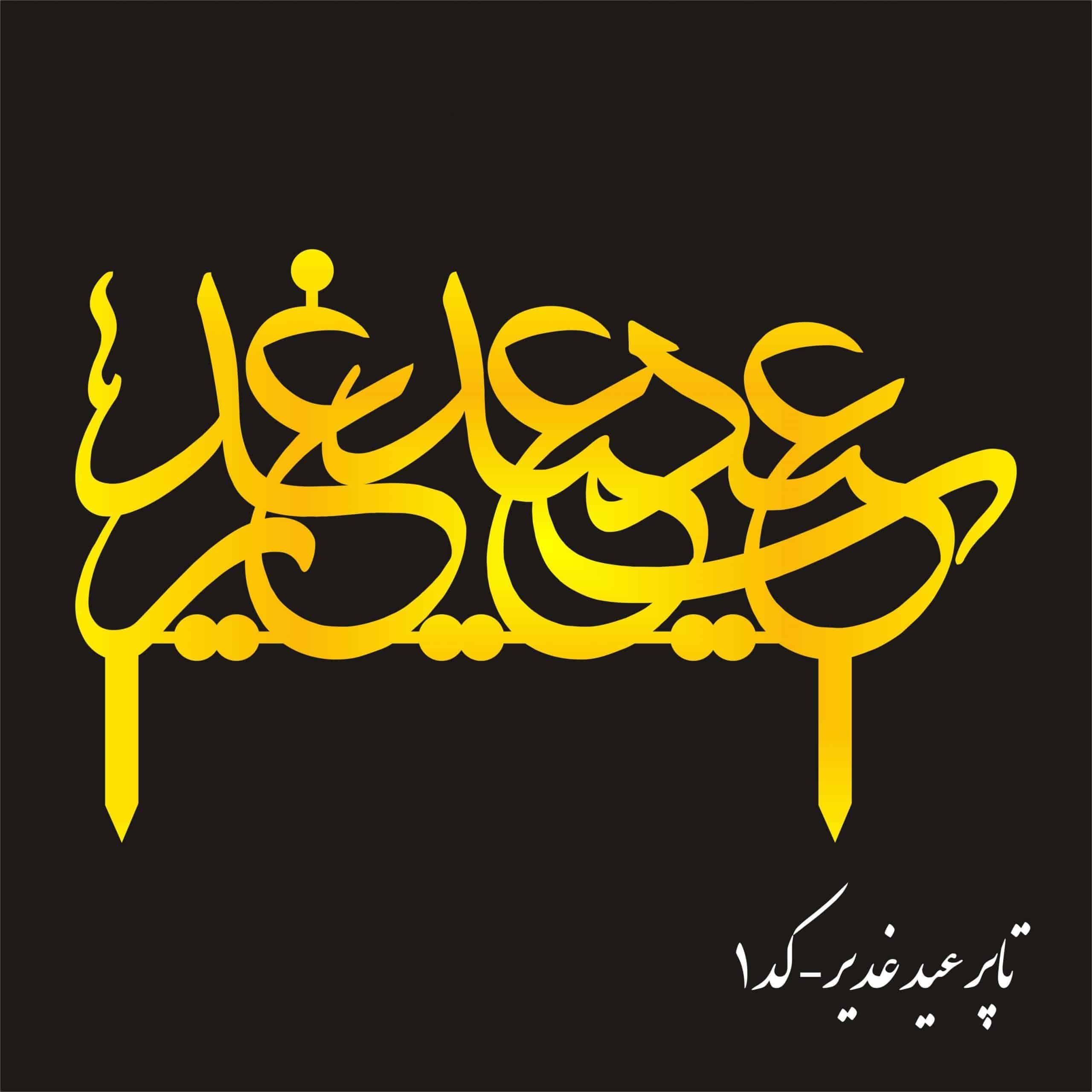 تاپر عید غدیر | Gh01 (بسته ۵ عددی)
