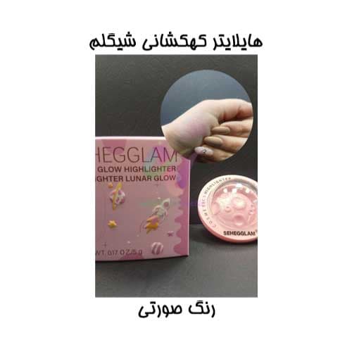 هایلایتر فضایی کهکشان شیگلم Shegglam در چهار رنگ بسیار زیبا — تصویر ۵