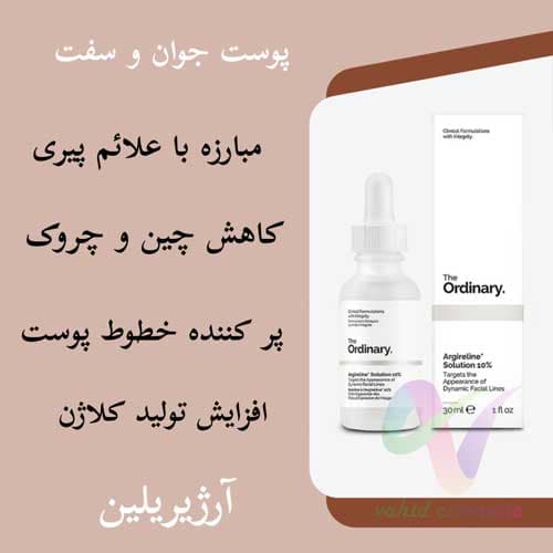 سرم ضد چروک و پرکننده خطوط آرژیرلین 10% اوردینری ORDINARY حجم 30 میلی‌لیتر — تصویر ۲