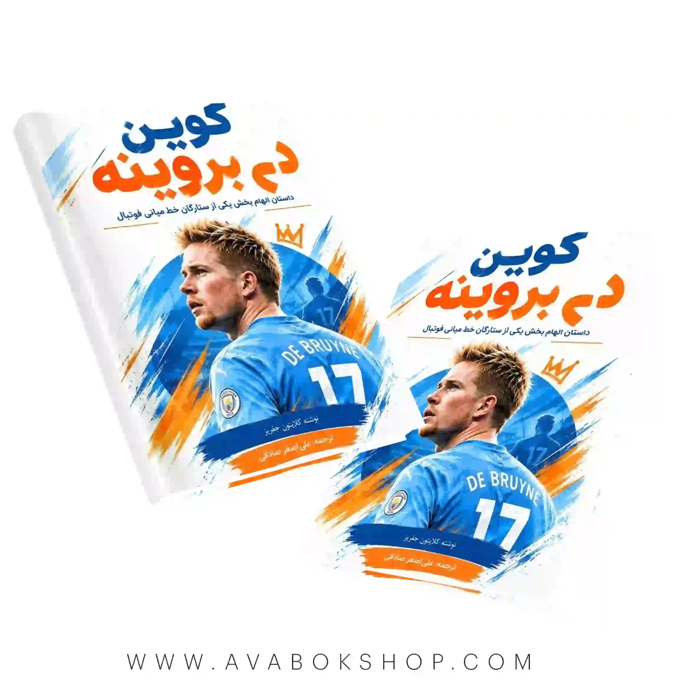 کتاب کوین دی‌بروینه (داستان الهام‌بخش یکی از ستارگان خط میانی فوتبال) انتشارات بامداد کتابکتاب کوین دی‌بروینه (داستان الهام‌بخش یکی از ستارگان خط میانی فوتبال) انتشارات بامداد کتاب
