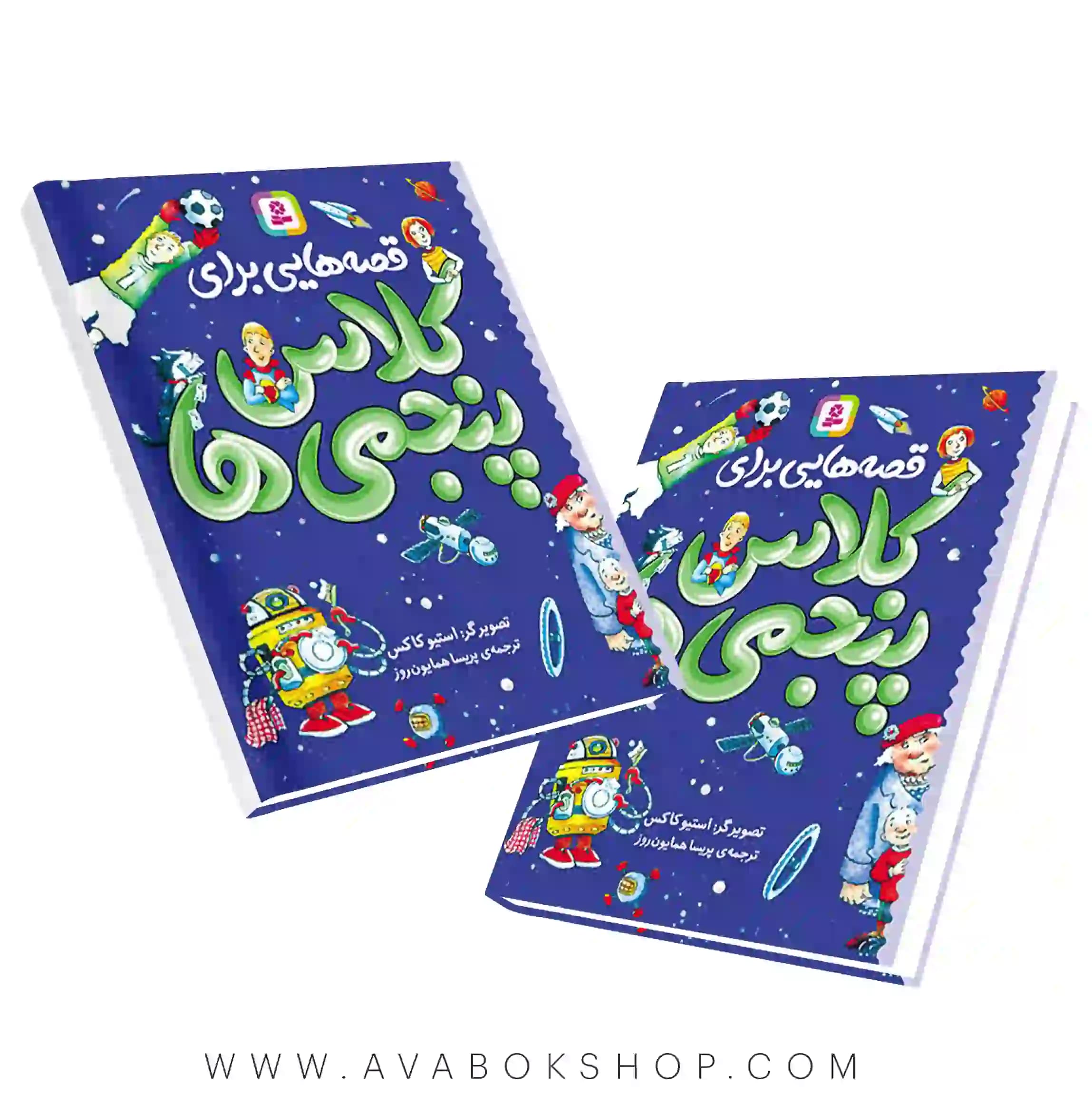 کتاب قصه‌هایی برای کلاس پنجمی‌ها قدیانی