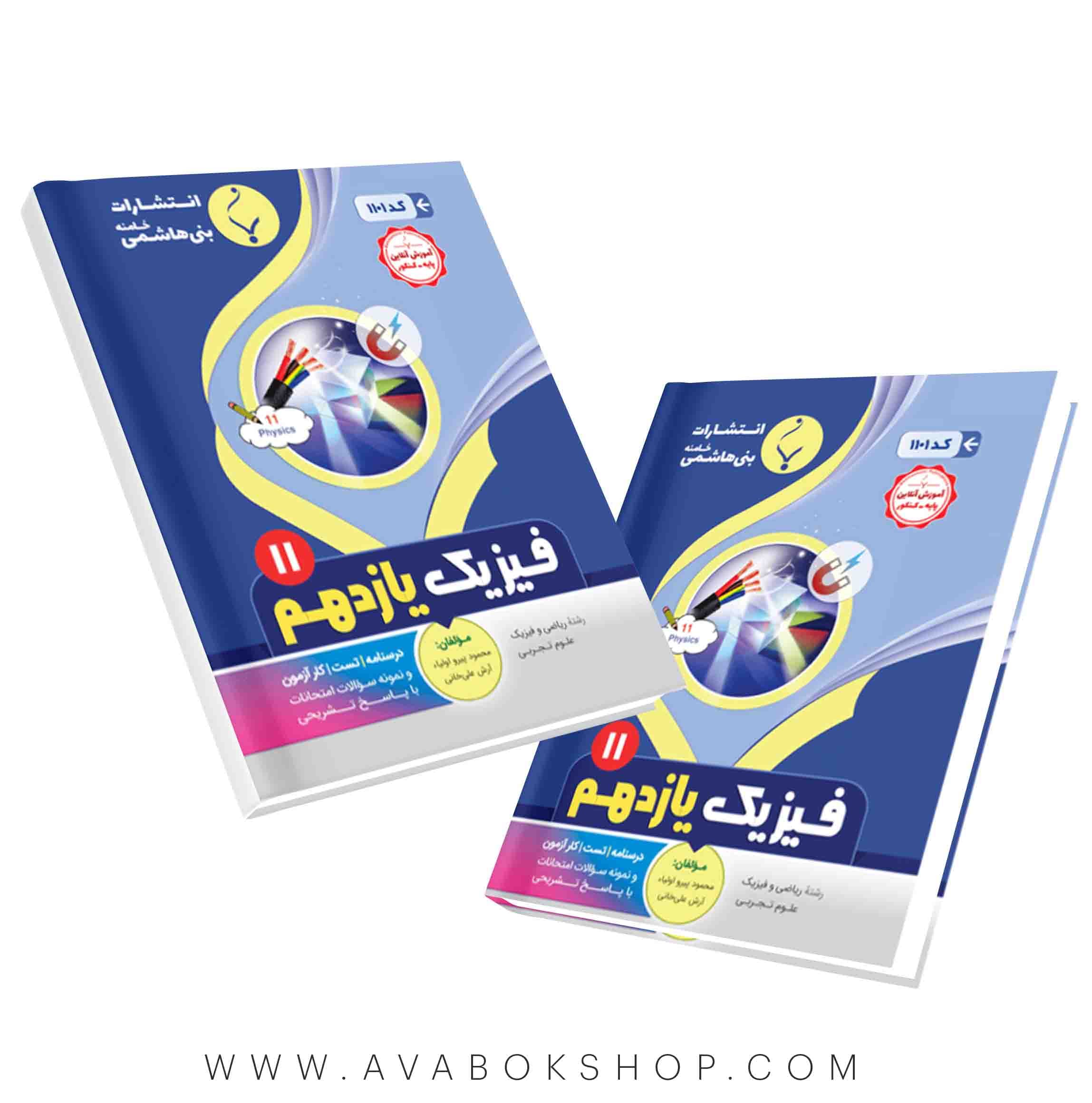 کتاب فیزیک یازدهم تجربی و ریاضی بنی هاشمی
