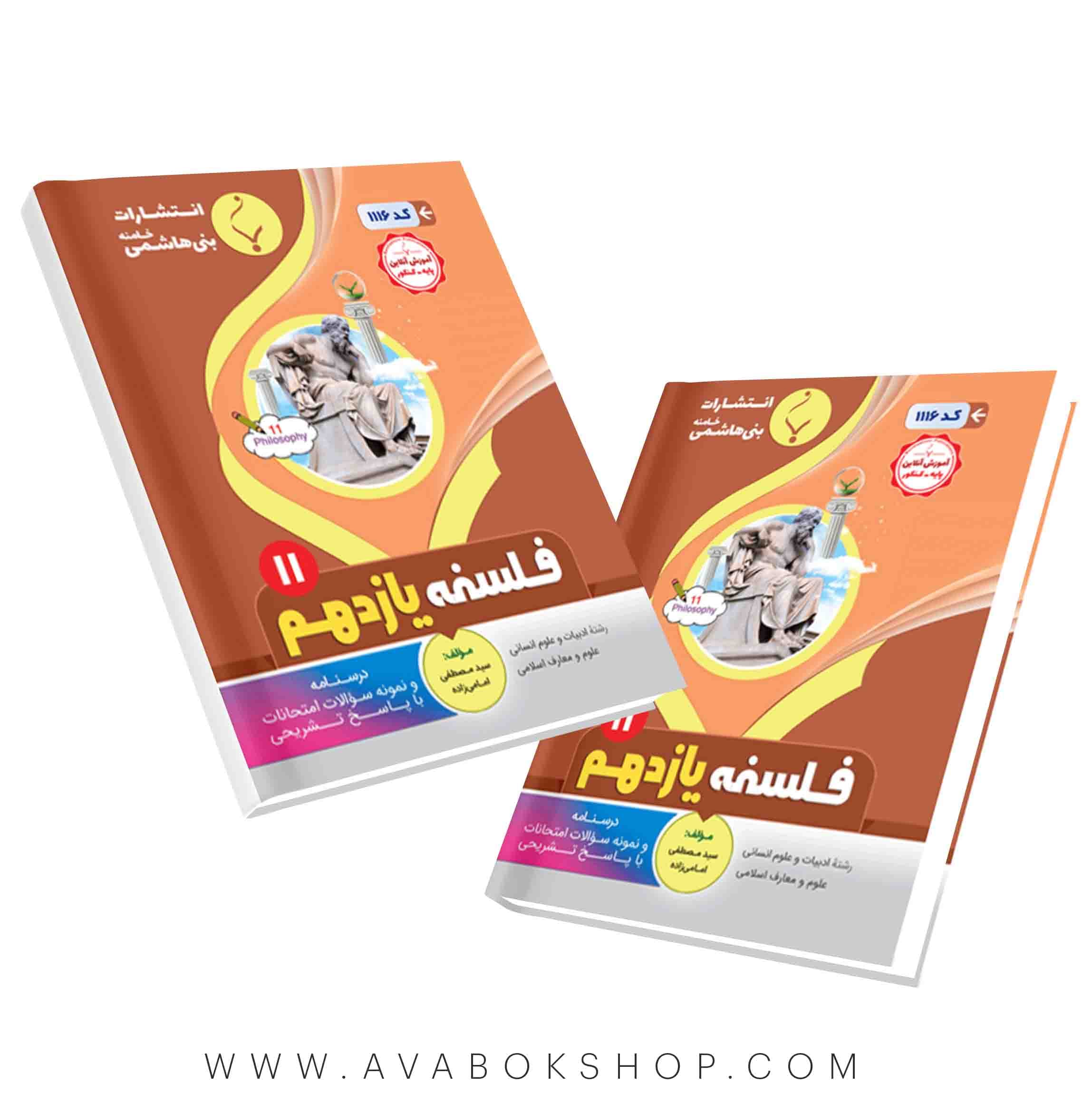 کتاب فلسفه یازدهم بنی هاشمی