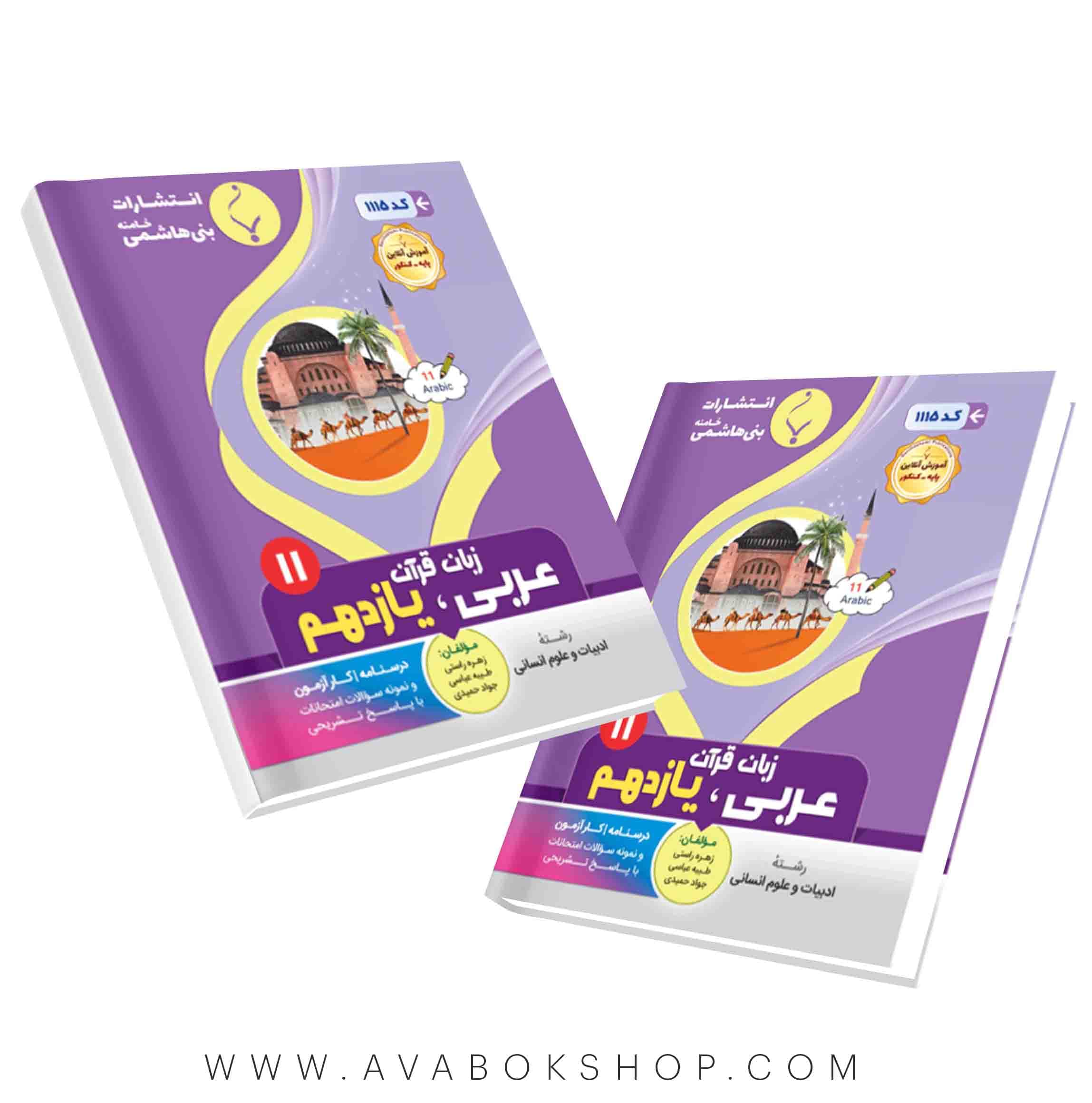 کتاب عربی یازدهم انسانی بنی هاشمی