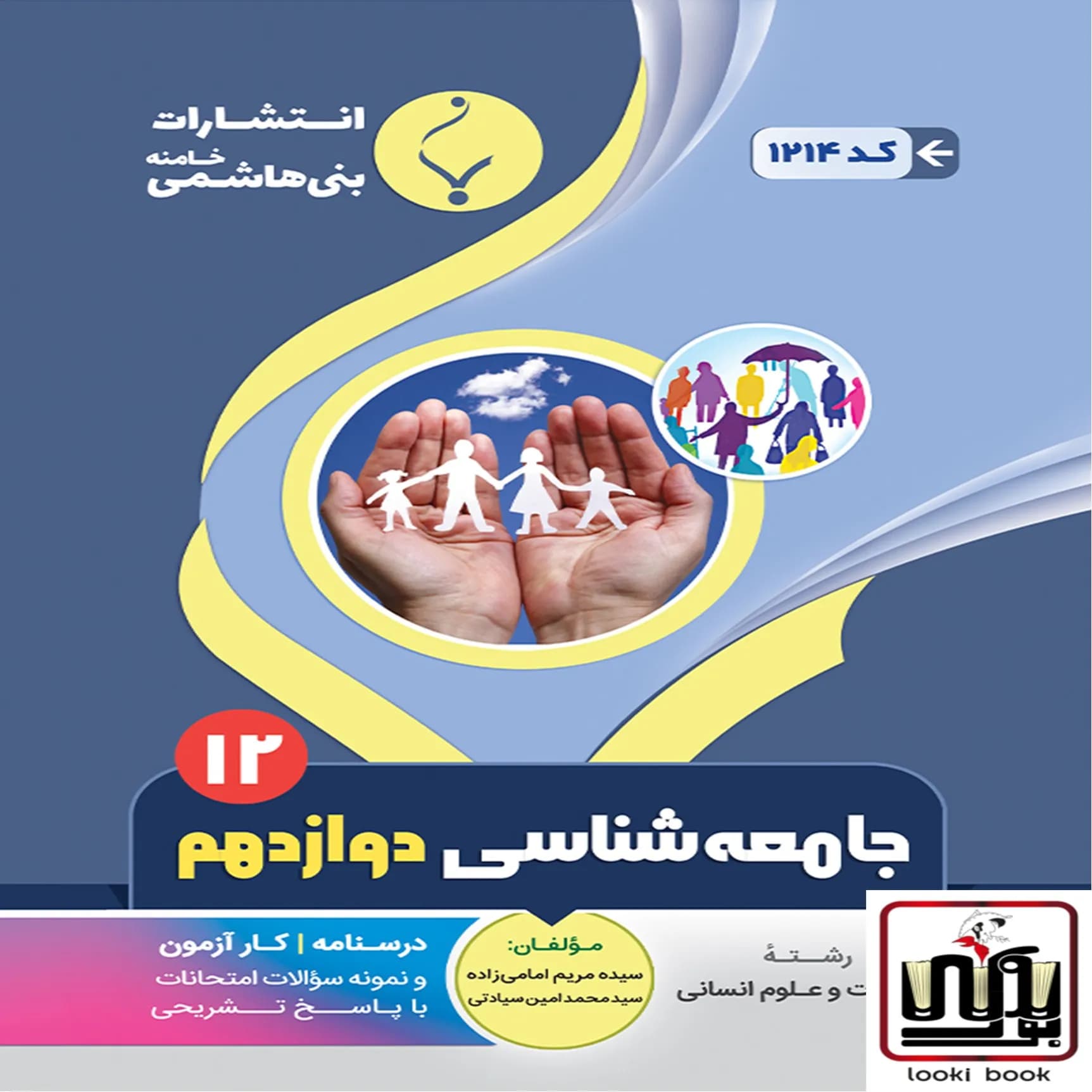 جامعه شناسی دوازدهم بنی هاشمی — تصویر ۲