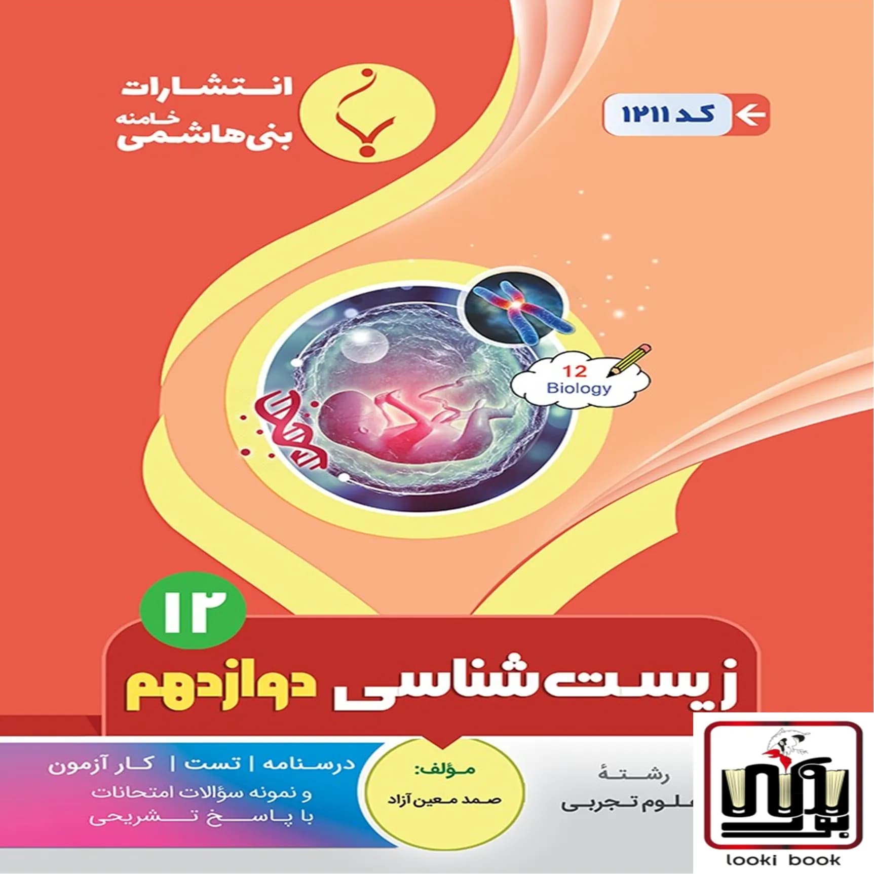 زیست شناسی دوازدهم بنی هاشمی — تصویر ۲