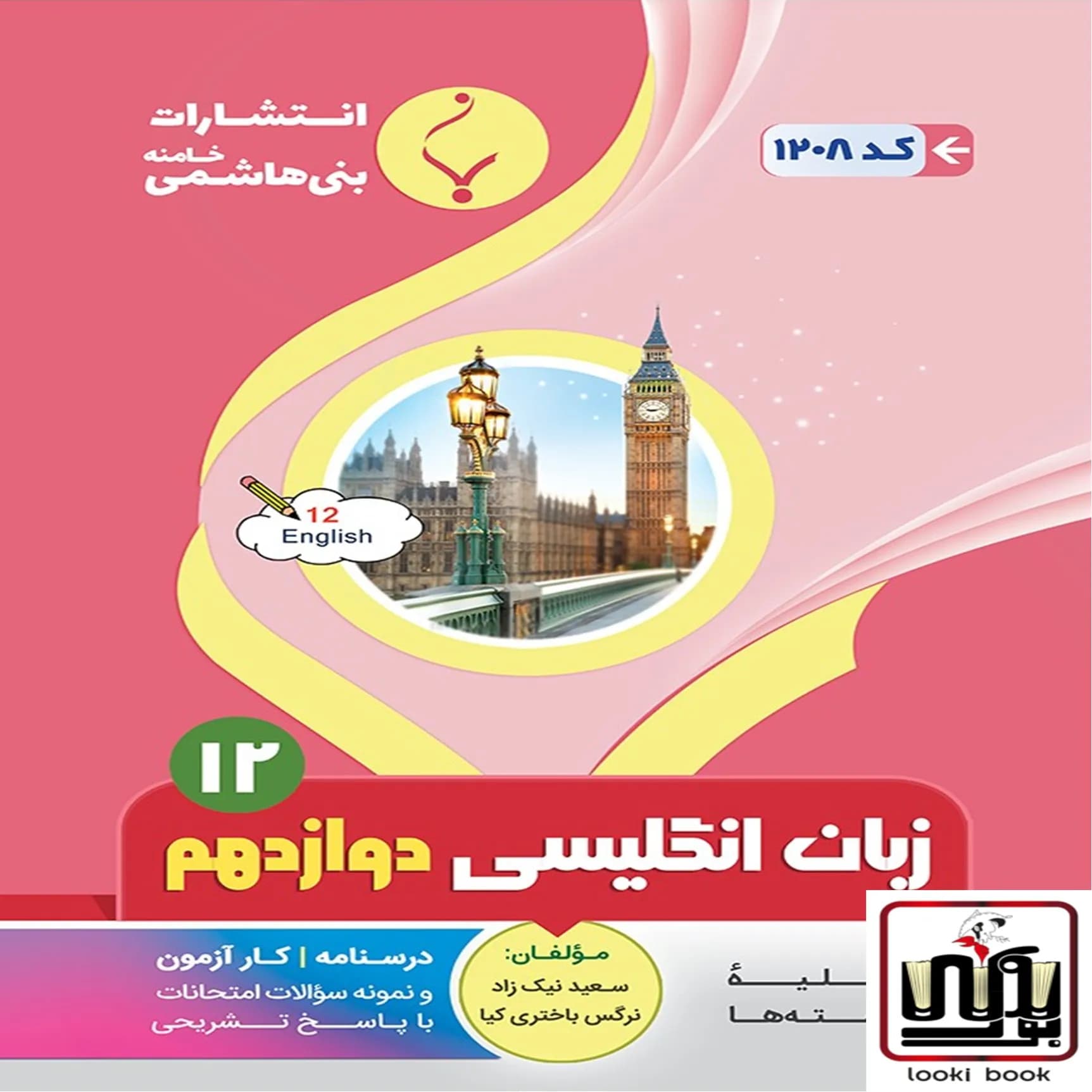 زبان انگلیسی دوازدهم بنی هاشمی — تصویر ۲