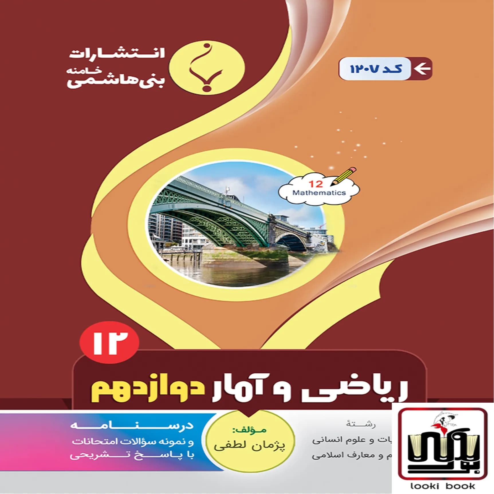 ریاضی و آمار دوازدهم بنی هاشمی — تصویر ۲