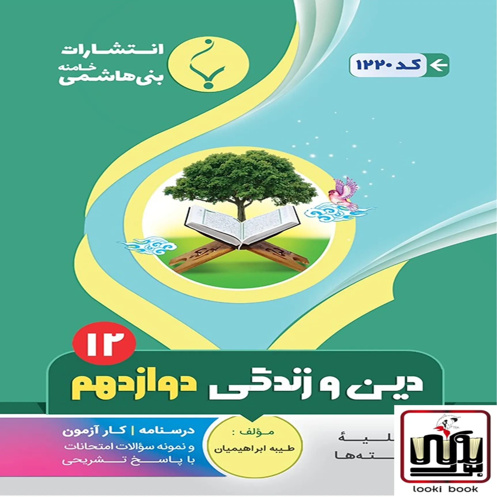 دین و زندگی دوازدهم بنی هاشمی — تصویر ۲