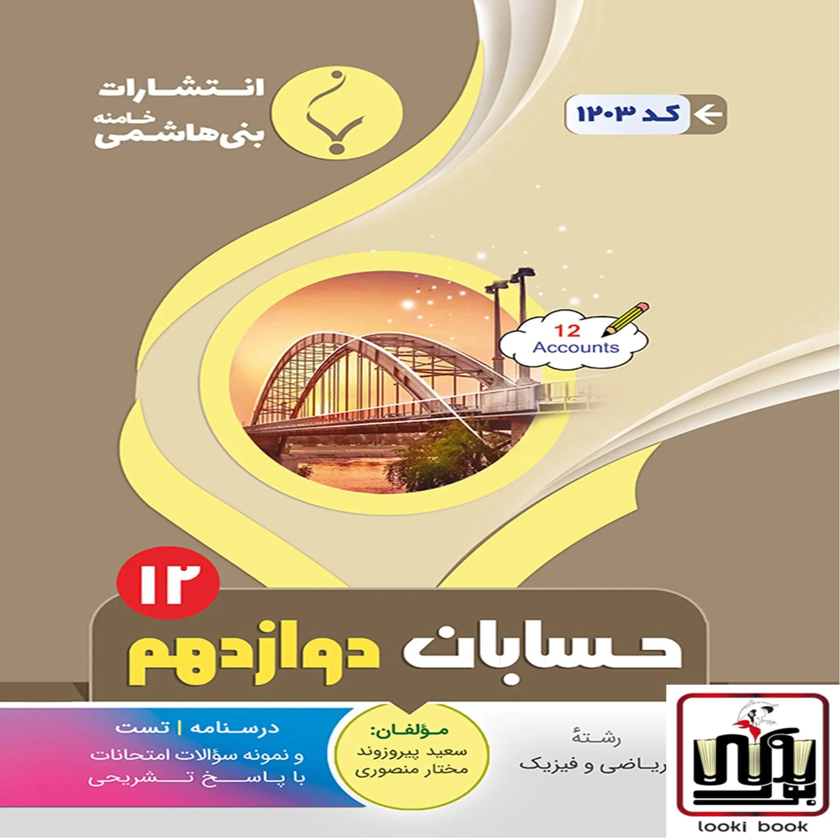 حسابان دوازدهم بنی هاشمی — تصویر ۲