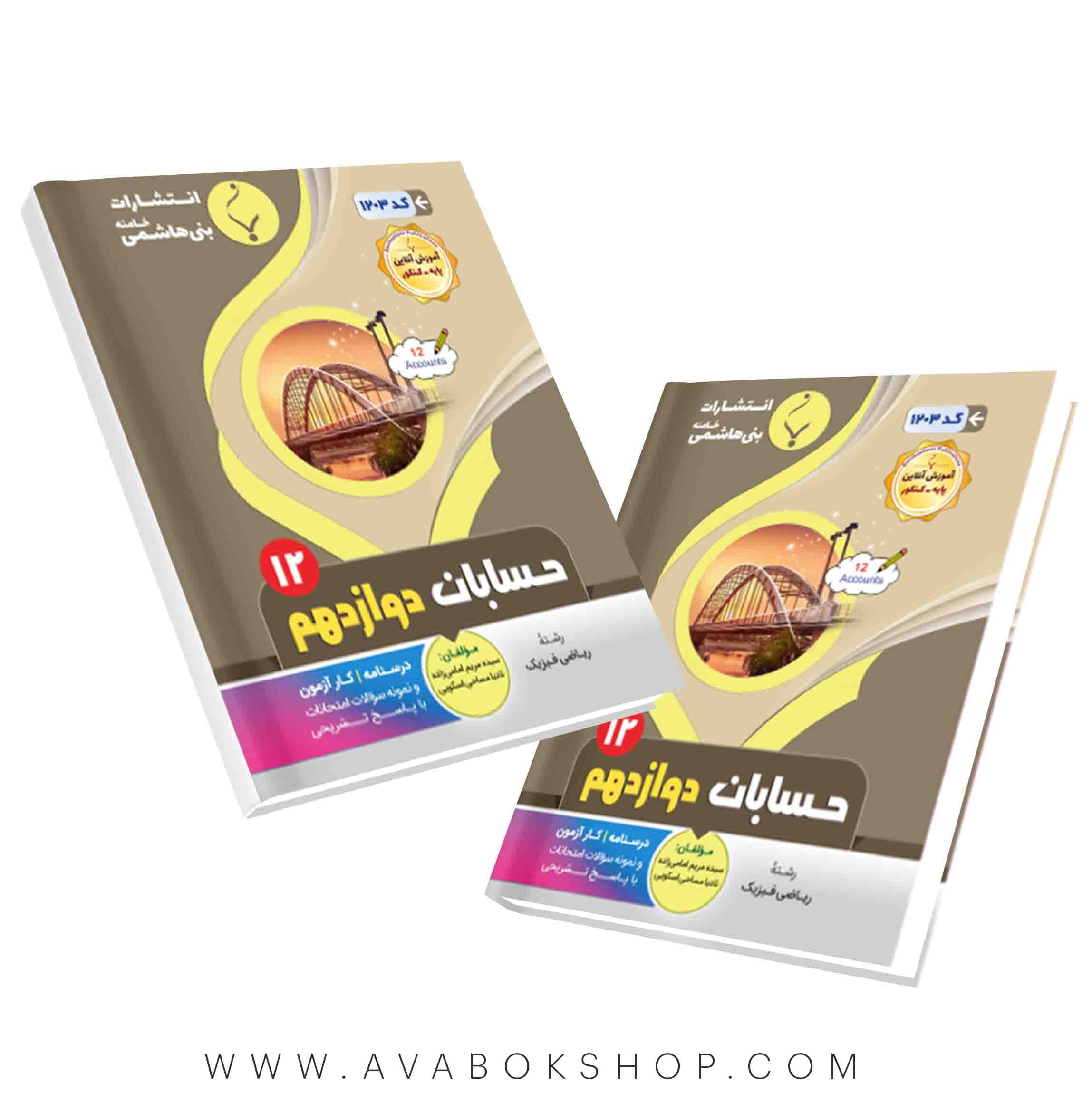 حسابان دوازدهم بنی هاشمی