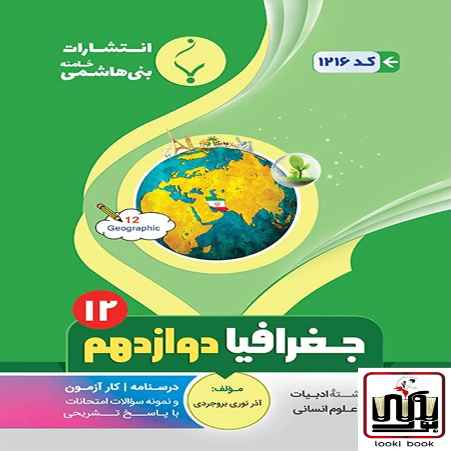 جغرافیا دوازدهم بنی هاشمی — تصویر ۲