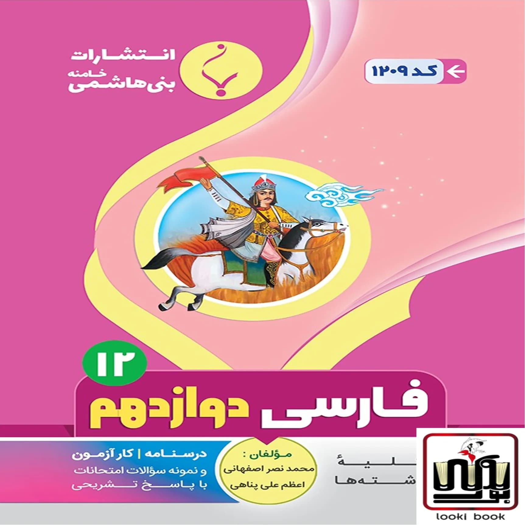 فارسی دوازدهم بنی هاشمی — تصویر ۲