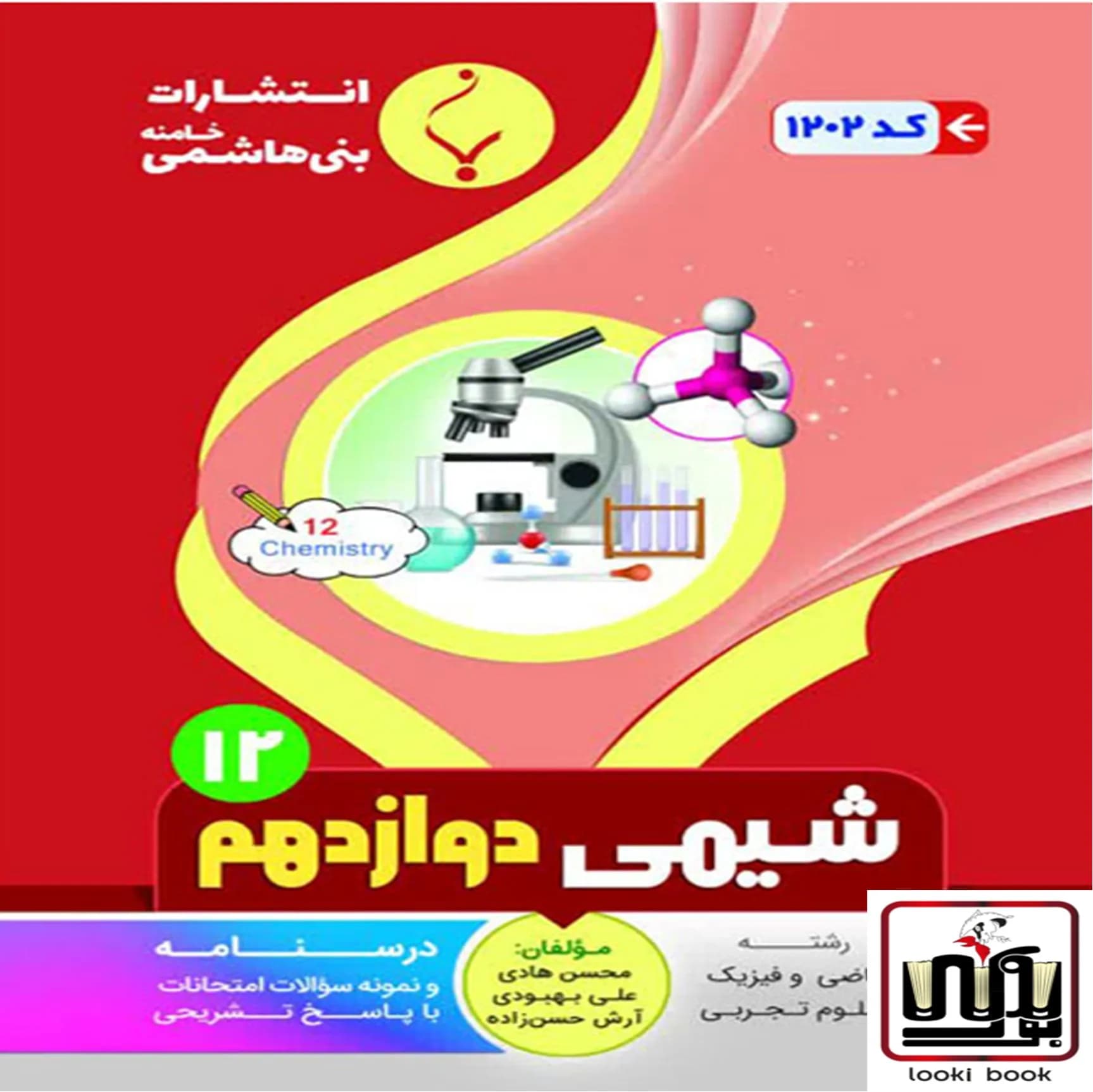 شیمی دوازدهم بنی هاشمی — تصویر ۲