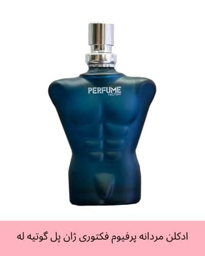 عطر جیبی مردانه پرفیوم فکتوری مدل ژان پل گوتیه له حجم 30 میل