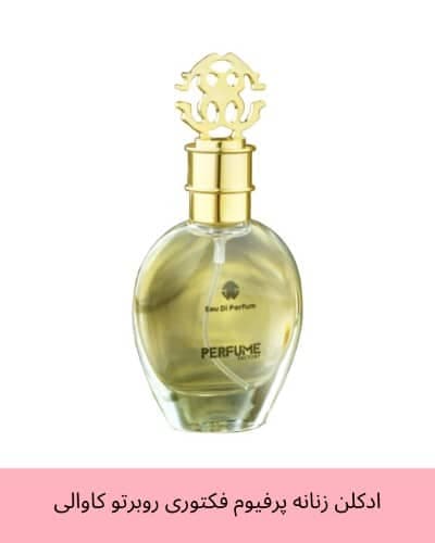 عطر جیبی زنانه پرفیوم فکتوری مدل روبرتو کاوالی حجم 30 میل