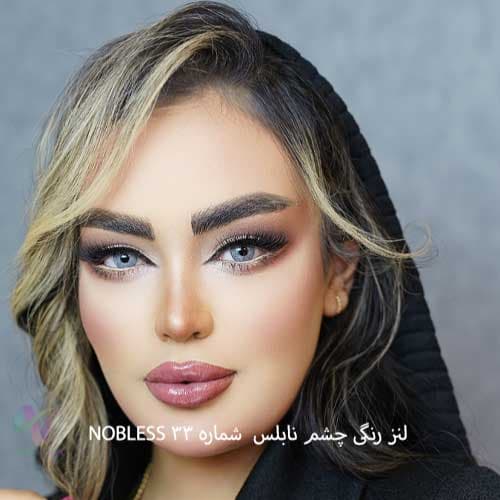 لنز رنگی چشم نابلس NOBLESS شماره 33 ساخت کشور کره