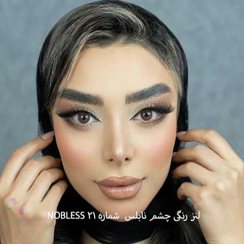 لنز رنگی چشم نابلس NOBLESS شماره 21 ساخت کشور کره