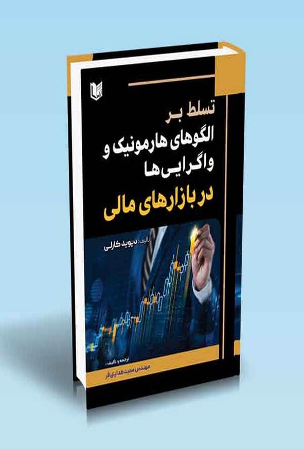 کتاب تسلط بر الگوهای هارمونیک و واگرایی ها در بازارهای مالی دیوید کارلی ترجمه مجید هدایتی فر