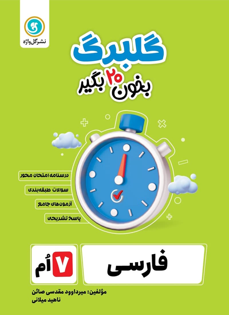 کتاب فارسی هفتم گلبرگ گل واژه — تصویر ۲