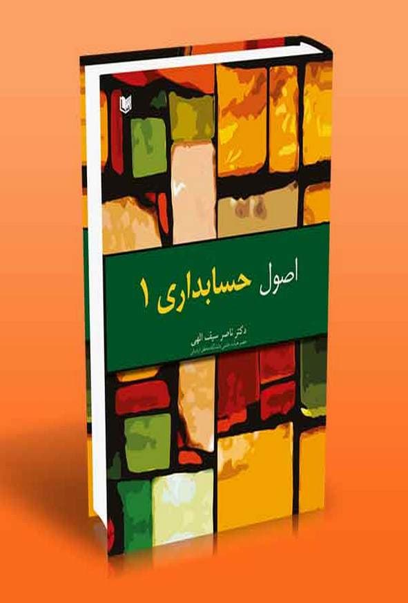 کتاب اصول حسابداری 1 ناصر سیف الهی