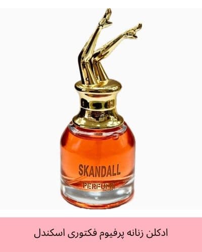 عطر جیبی زنانه پرفیوم فکتوری مدل اسکندل حجم 30 میل