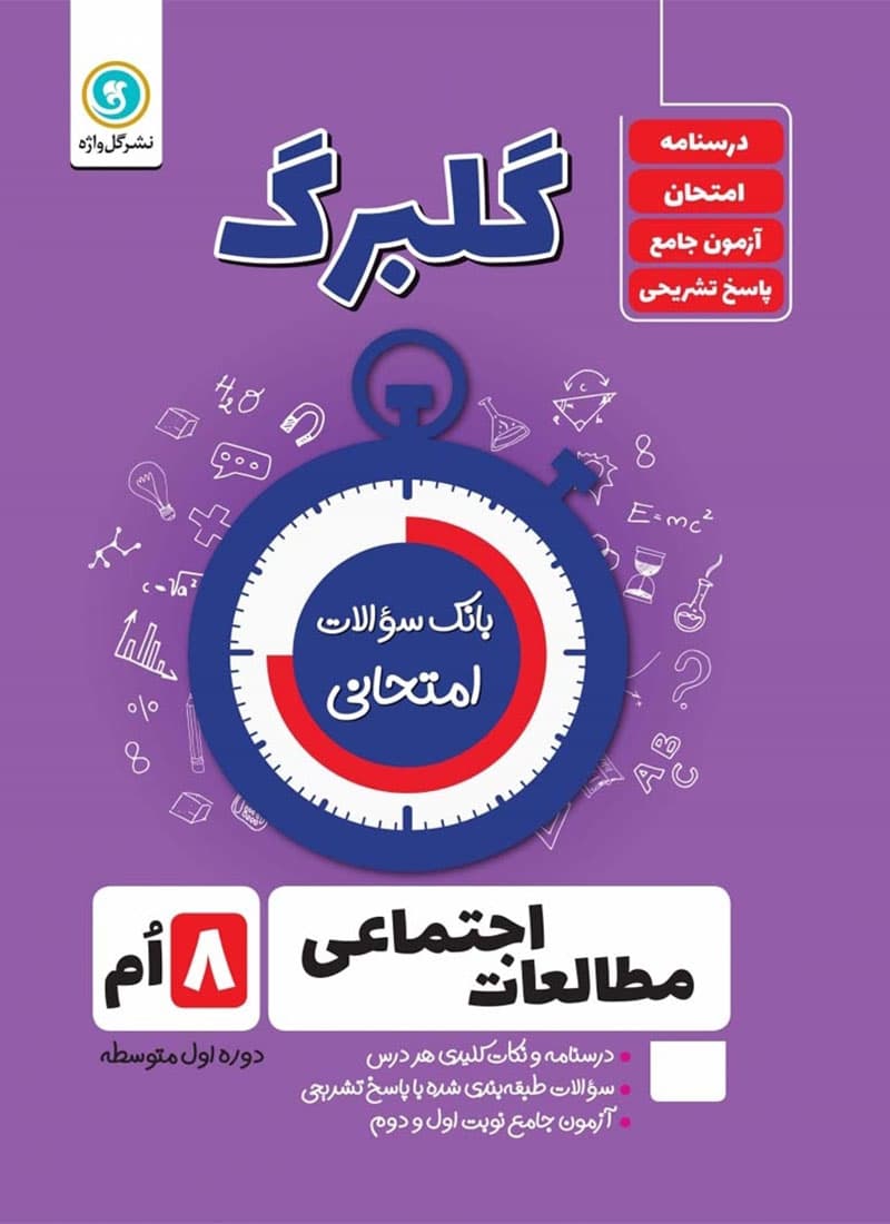 کتاب مطالعات اجتماعی هشتم گلبرگ گل واژه — تصویر ۲