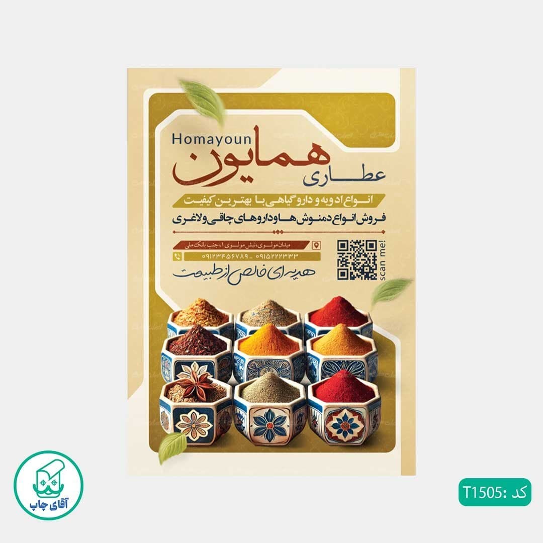 چاپ تراکت تحریر رنگی طرح عطاری کد T1505 — تصویر ۳