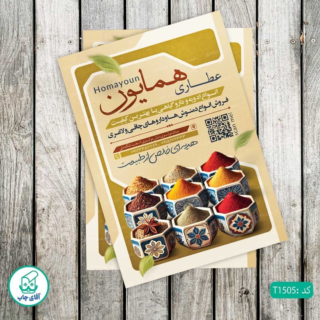 چاپ تراکت تحریر رنگی طرح عطاری کد T1505 — تصویر ۲