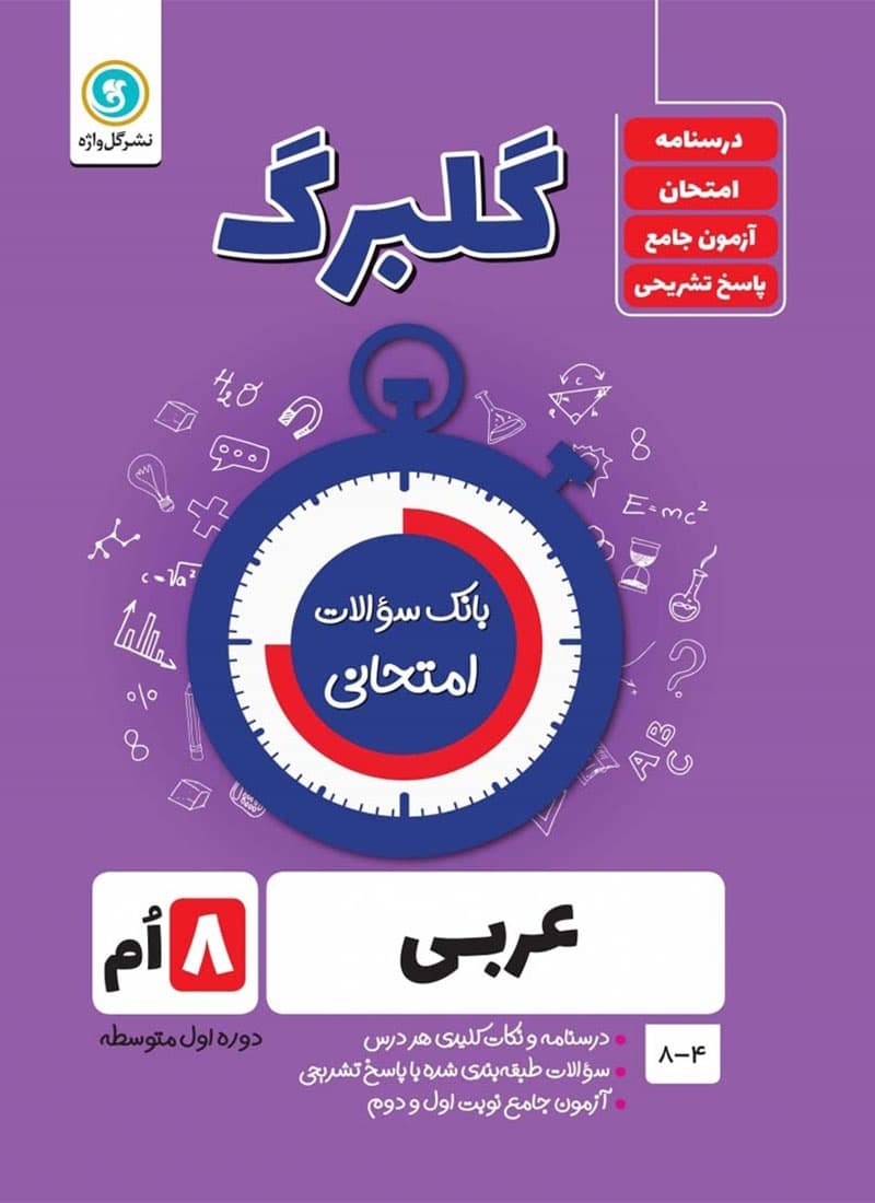 کتاب عربی هشتم گلبرگ گل واژه — تصویر ۲