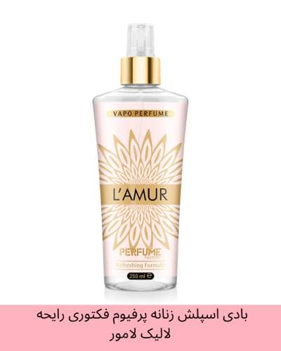 بادی اسپلش زنانه پرفیوم فکتوری PERFUME FACTORY رایحه لامور LAMUR