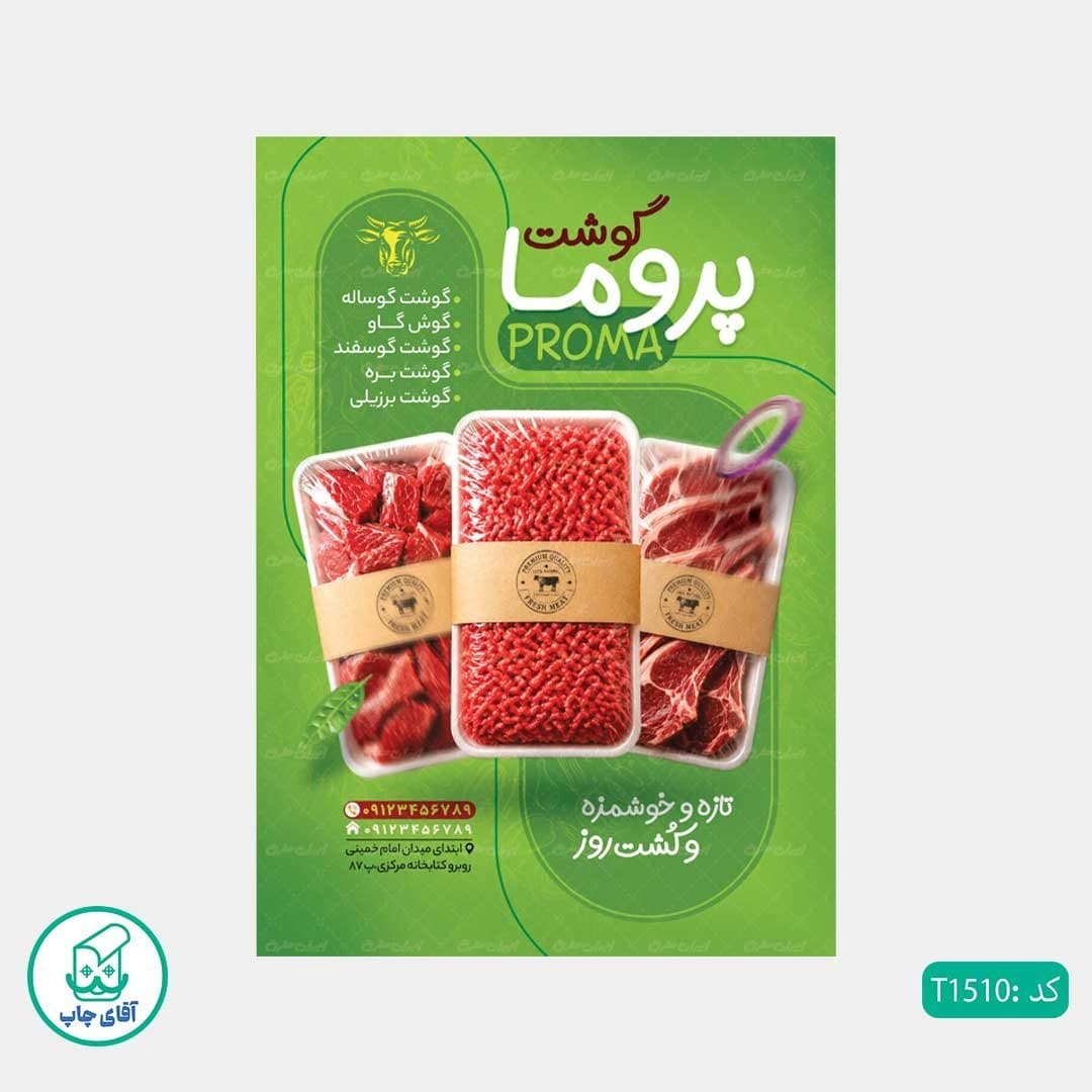چاپ تراکت گلاسه رنگی طرح سوپر گوشت و قصابی کد T1510 — تصویر ۳
