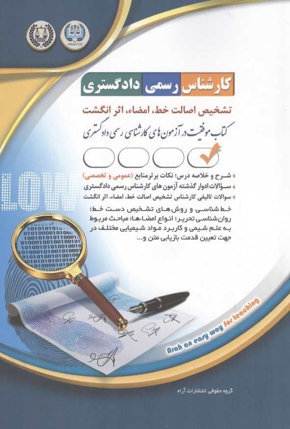 کتاب کارشناس رسمی دادگستری تشیخص اصالت خط امضا اثر انگشت انتشارات آراه