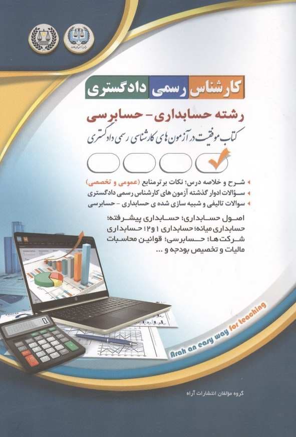 کتاب کارشناس رسمی دادگستری رشته حسابداری – حسابرسی انتشارات آراه — تصویر ۲