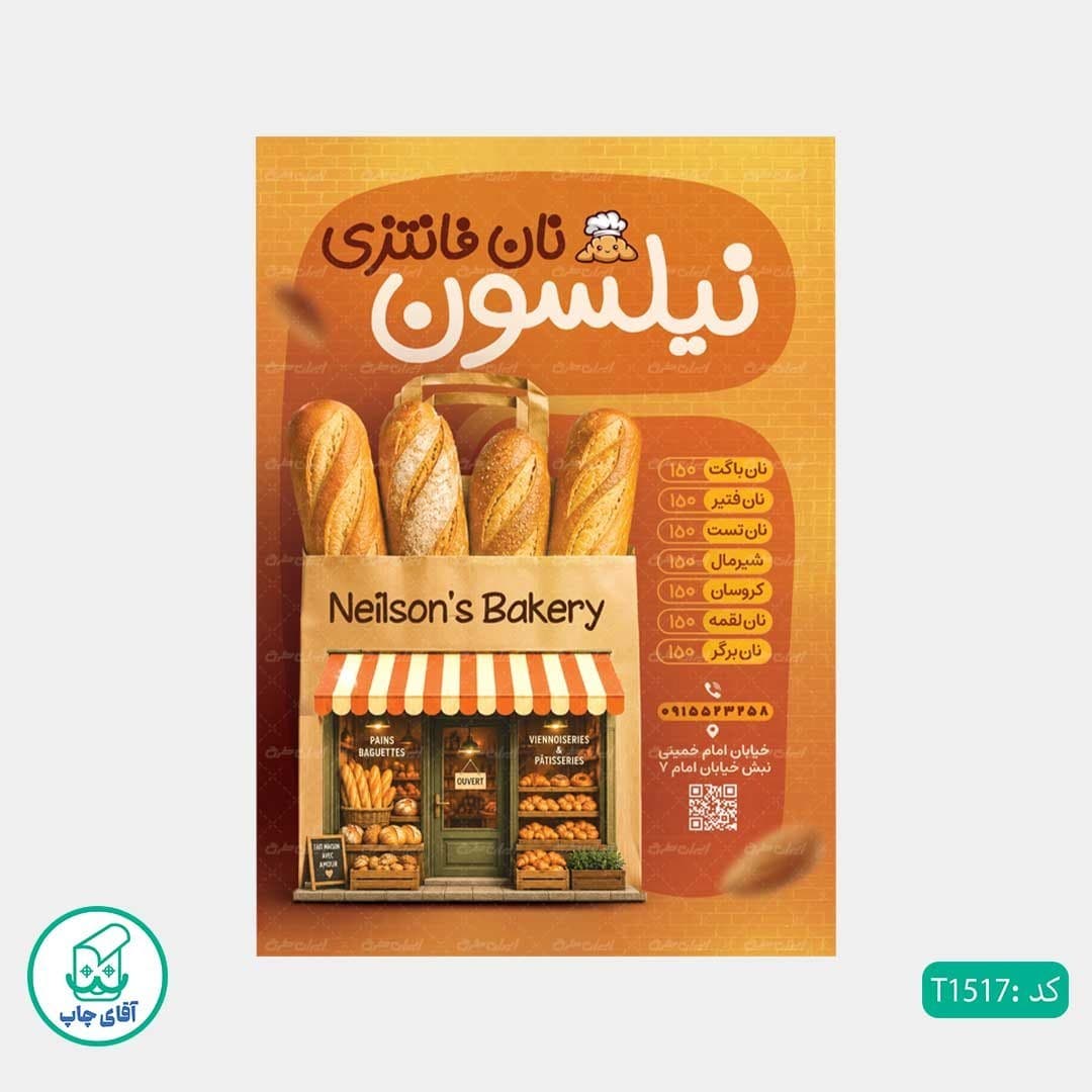 چاپ تراکت گلاسه رنگی طرح نان فانتزی کد T1517 — تصویر ۳
