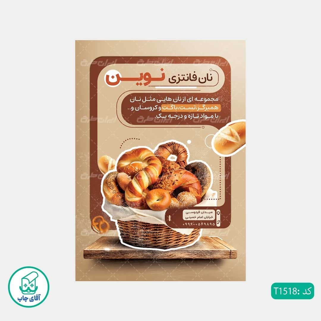 چاپ تراکت گلاسه رنگی طرح نان فانتزی کد T1518 — تصویر ۳
