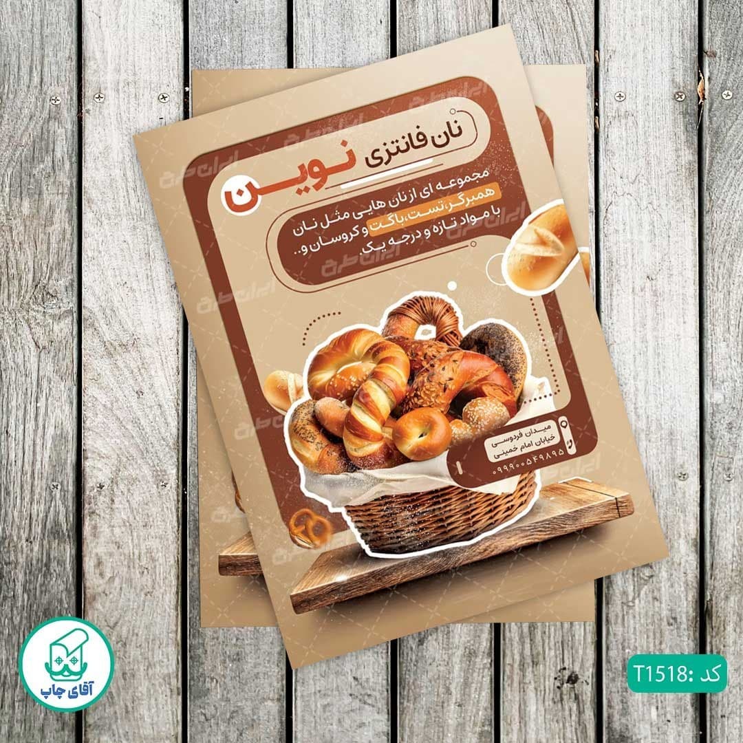 چاپ تراکت گلاسه رنگی طرح نان فانتزی کد T1518